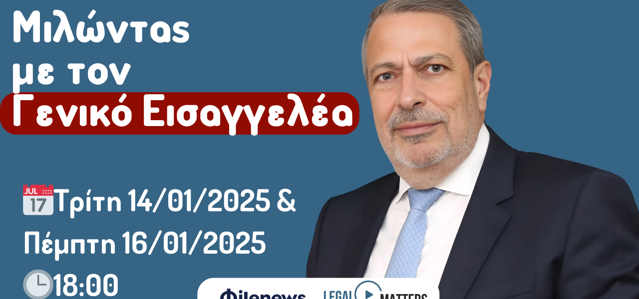 Γενικός Εισαγγελέας Γιώργος Σαββίδης